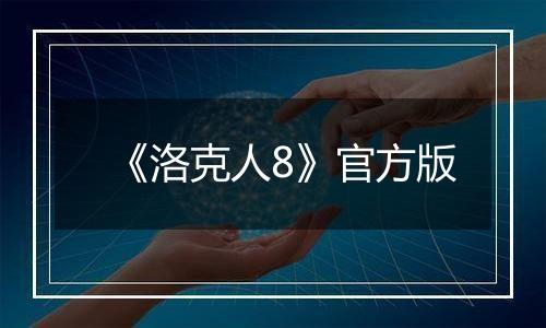 《洛克人8》官方版