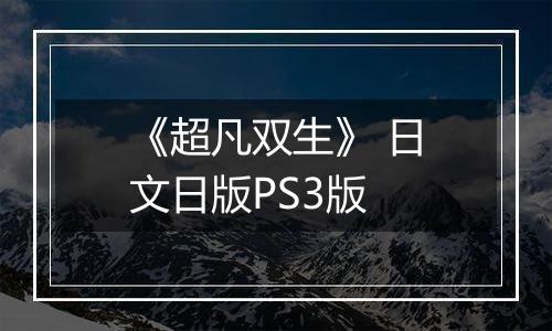 《超凡双生》 日文日版PS3版
