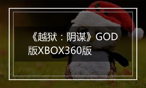 《越狱：阴谋》GOD版XBOX360版