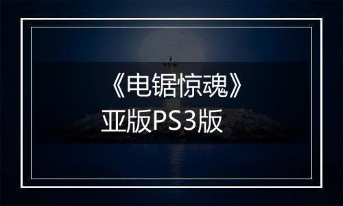 《电锯惊魂》亚版PS3版