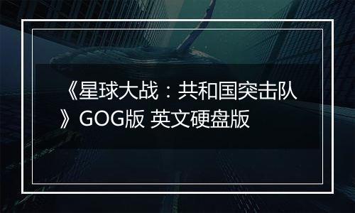 《星球大战：共和国突击队》GOG版 英文硬盘版