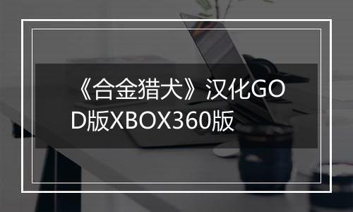 《合金猎犬》汉化GOD版XBOX360版