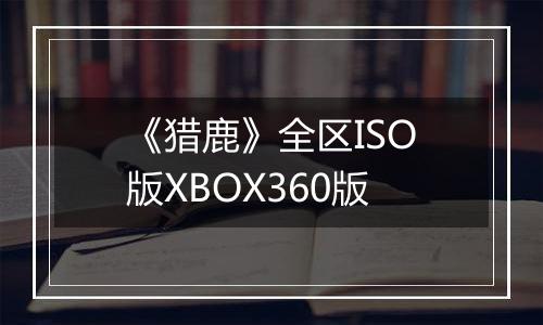 《猎鹿》全区ISO版XBOX360版