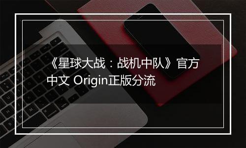 《星球大战：战机中队》官方中文 Origin正版分流