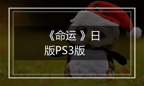 《命运 》日版PS3版
