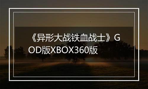 《异形大战铁血战士》GOD版XBOX360版