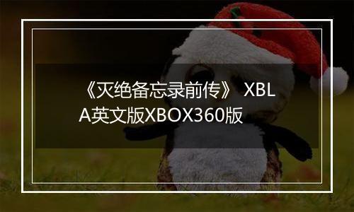 《灭绝备忘录前传》 XBLA英文版XBOX360版