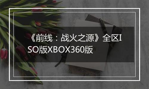 《前线：战火之源》全区ISO版XBOX360版