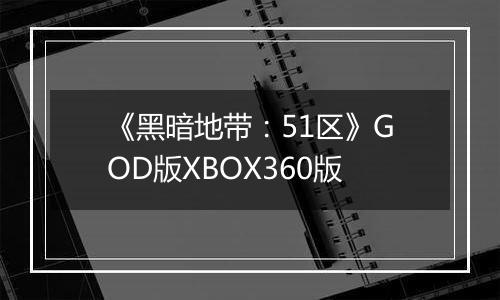 《黑暗地带：51区》GOD版XBOX360版