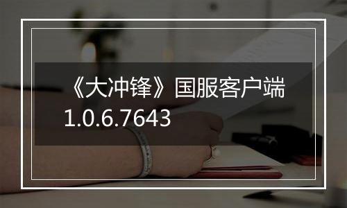 《大冲锋》国服客户端1.0.6.7643