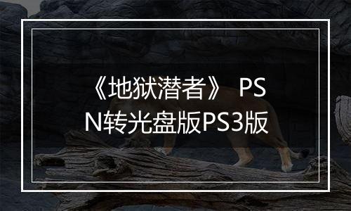 《地狱潜者》 PSN转光盘版PS3版