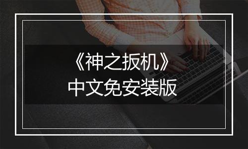 《神之扳机》 中文免安装版