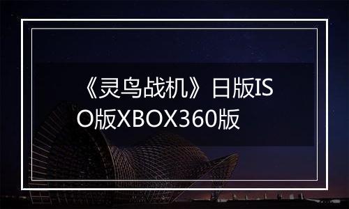 《灵鸟战机》日版ISO版XBOX360版