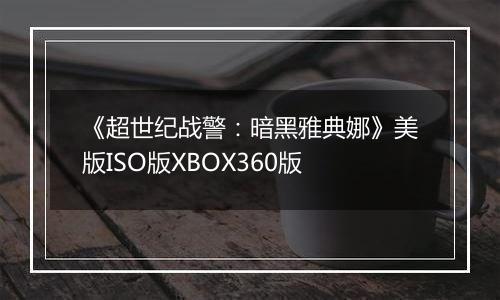 《超世纪战警：暗黑雅典娜》美版ISO版XBOX360版