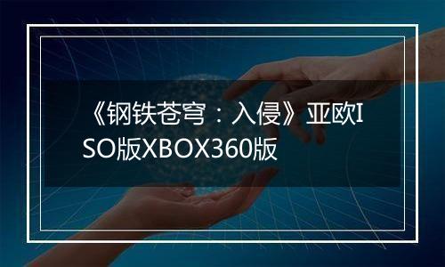 《钢铁苍穹：入侵》亚欧ISO版XBOX360版