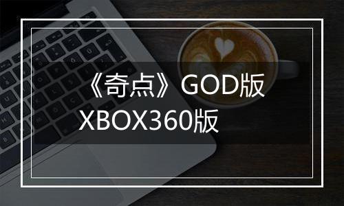 《奇点》GOD版XBOX360版