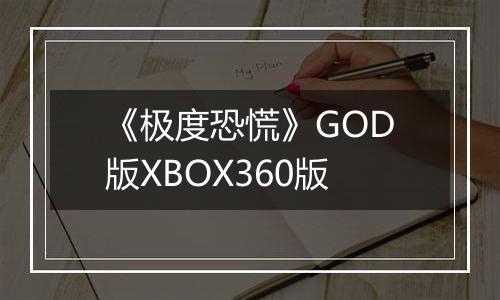 《极度恐慌》GOD版XBOX360版