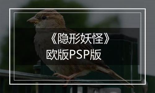 《隐形妖怪》欧版PSP版