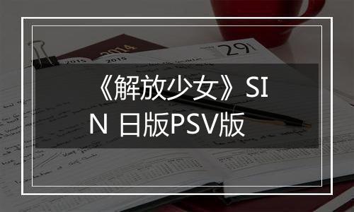 《解放少女》SIN 日版PSV版