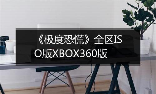 《极度恐慌》全区ISO版XBOX360版