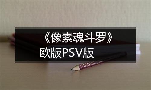 《像素魂斗罗》欧版PSV版