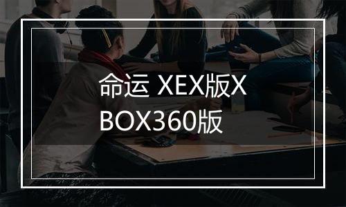 命运 XEX版XBOX360版