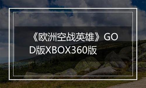 《欧洲空战英雄》GOD版XBOX360版