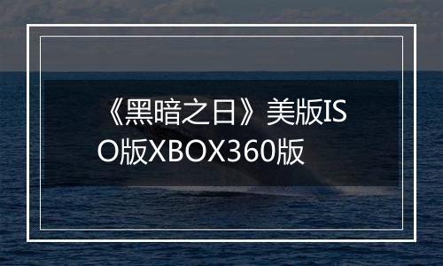《黑暗之日》美版ISO版XBOX360版