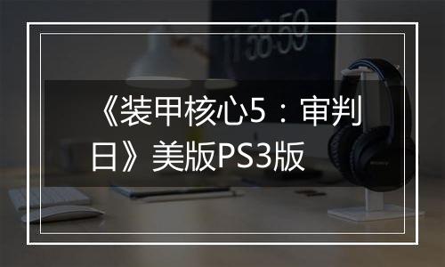 《装甲核心5：审判日》美版PS3版