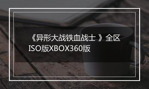 《异形大战铁血战士 》全区ISO版XBOX360版