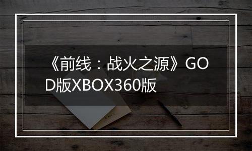 《前线：战火之源》GOD版XBOX360版