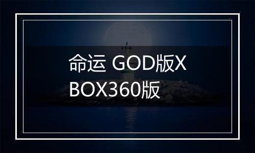 命运 GOD版XBOX360版
