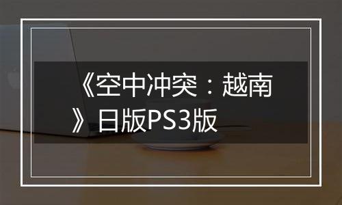 《空中冲突：越南》日版PS3版