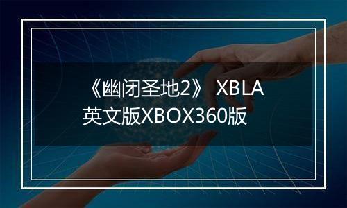 《幽闭圣地2》 XBLA英文版XBOX360版