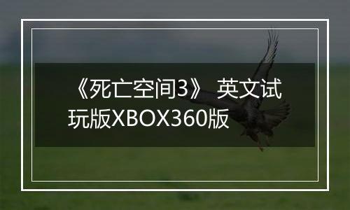 《死亡空间3》 英文试玩版XBOX360版