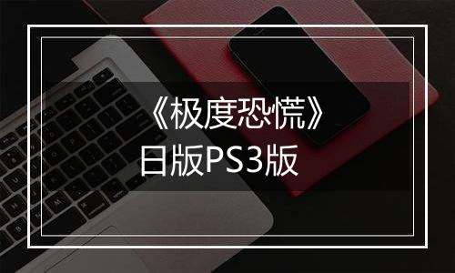 《极度恐慌》日版PS3版