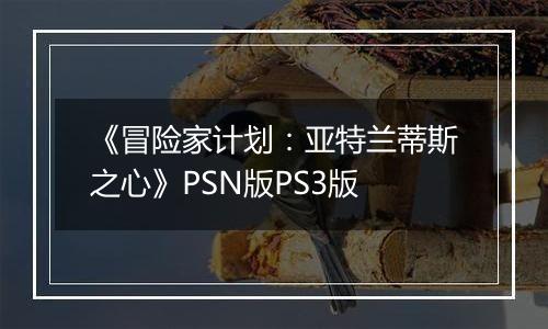 《冒险家计划：亚特兰蒂斯之心》PSN版PS3版