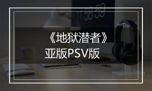 《地狱潜者》亚版PSV版