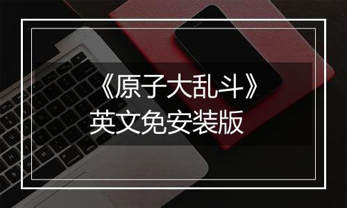 《原子大乱斗》英文免安装版