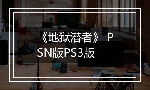 《地狱潜者》 PSN版PS3版