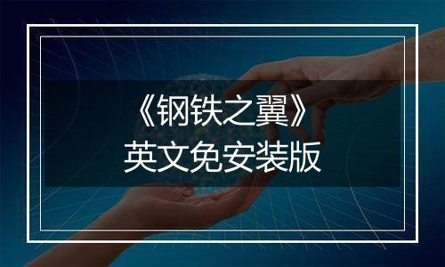 《钢铁之翼》英文免安装版
