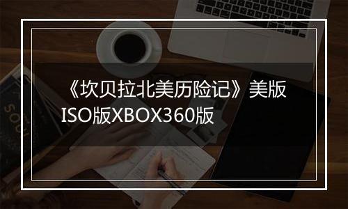 《坎贝拉北美历险记》美版ISO版XBOX360版