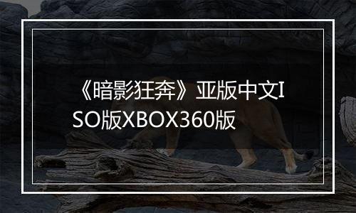 《暗影狂奔》亚版中文ISO版XBOX360版
