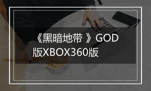 《黑暗地带 》GOD版XBOX360版