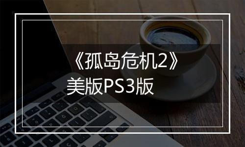 《孤岛危机2》美版PS3版
