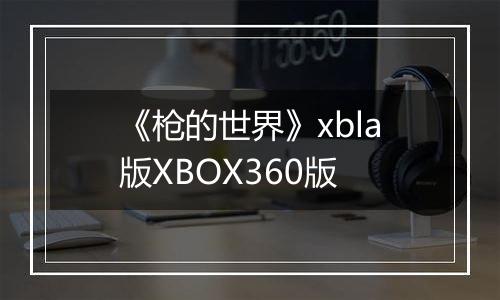 《枪的世界》xbla版XBOX360版