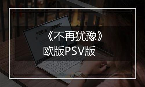 《不再犹豫》欧版PSV版