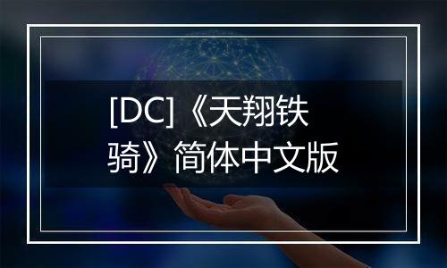 [DC]《天翔铁骑》简体中文版