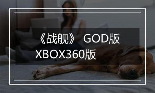 《战舰》 GOD版XBOX360版