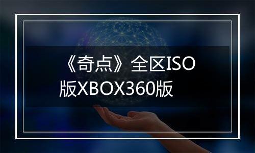 《奇点》全区ISO版XBOX360版